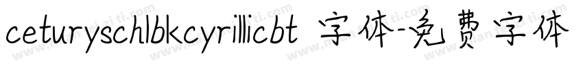 ceturyschlbkcyrillicbt 字体字体转换